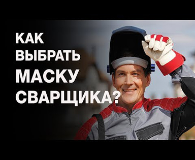 Как выбрать маску сварщика "Хамелеон"