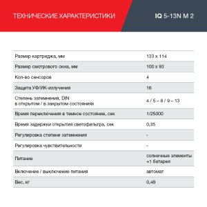  Маска сварщика Хамелеон с регулирующимся фильтром FUBAG IQ 5-13N M 2 в Уфе фото