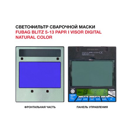  Маска сварщика FUBAG BLITZ 5-13 PAPR I Visor Digital Natural Color в Уфе фото