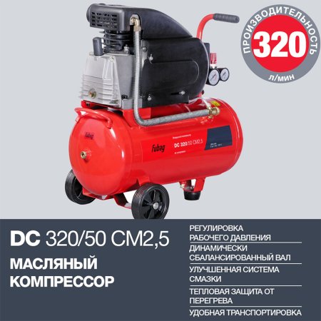 FUBAG Поршневой масляный компрессор DC 320/50 CM2.5 + Набор пневмоинструмента в ПОДАРОК в Уфе фото