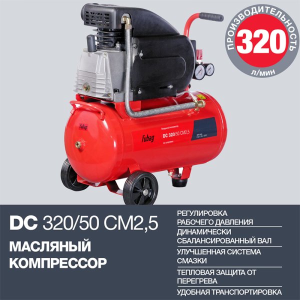 FUBAG Поршневой масляный компрессор DC 320/50 CM2.5 + Набор пневмоинструмента в ПОДАРОК в Уфе фото