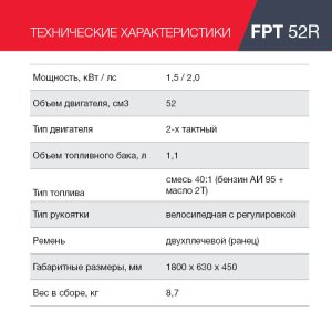 Бензиновый триммер FUBAG FPT 52R в Уфе фото