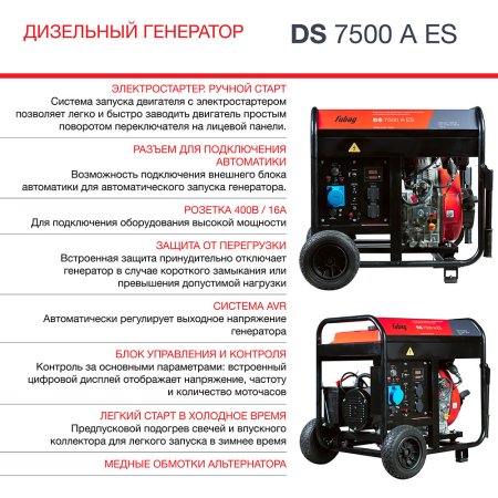 Дизельный генератор FUBAG DS 7500 A ES с электростартером и коннектором автоматики в Уфе фото